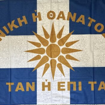 ΝΙΚΗ Η ΘΑΝΑΤΟΣ ΒΕΡΓΙΝΑ 100Χ150