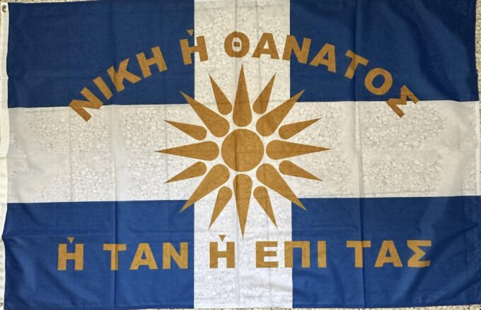 ΝΙΚΗ Η ΘΑΝΑΤΟΣ ΒΕΡΓΙΝΑ 100Χ150
